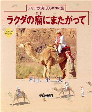 ラクダの瘤にまたがって シリア砂漠1000キロの旅 シルクロード・スペシャル