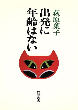 出発に年齢はない