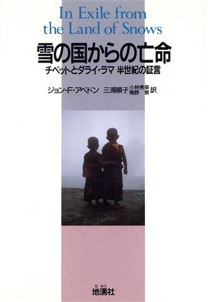 雪の国からの亡命 チベットとダライ・ラマ半世紀の証言