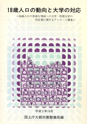 18歳人口の動向と大学の対応 18歳人口の急激な増減への大学・短期大学の対応策に関するアンケート調査