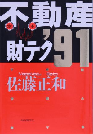 不動産財テク('91)