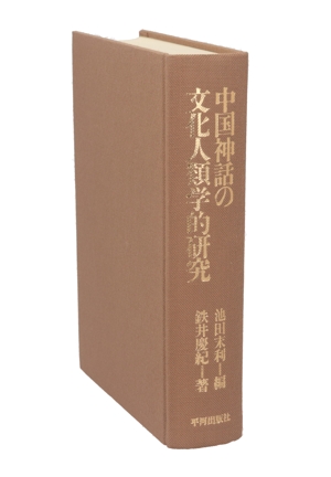 中国神話の文化人類学的研究