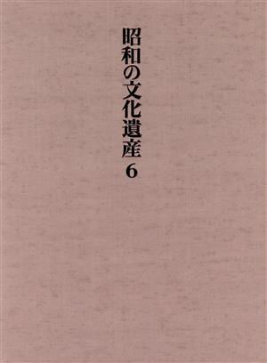 工芸(1) 工芸 昭和の文化遺産第6巻