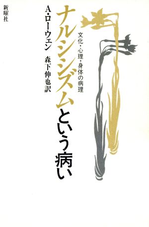 ナルシシズムという病い 文化・心理・身体の病理 中古本・書籍