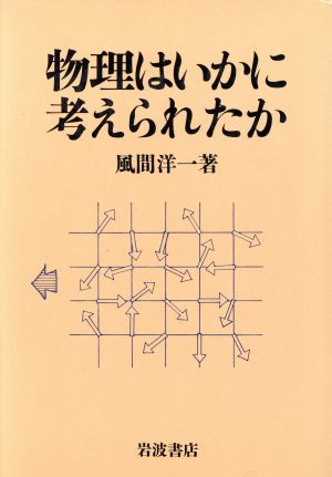 物理はいかに考えられたか