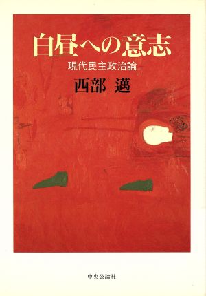 白昼への意志 現代民主政治論