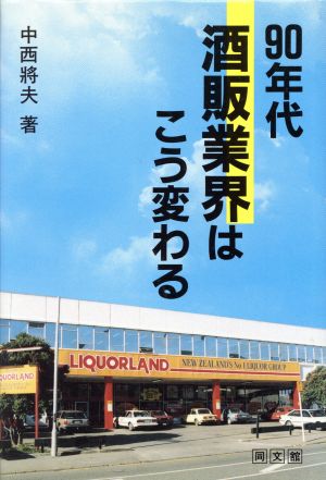 90年代酒販業界はこう変わる