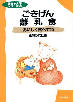 ごきげん離乳食 おいしく食べてね 赤ちゃん学シリーズ4