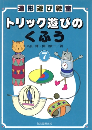 トリック遊びのくふう 造形遊び教室7