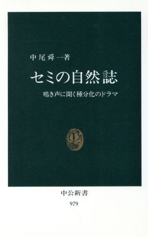 セミの自然誌 鳴き声に聞く種分化のドラマ 中公新書979