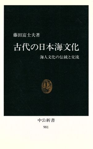 古代の日本海文化海人文化の伝統と交流中公新書981