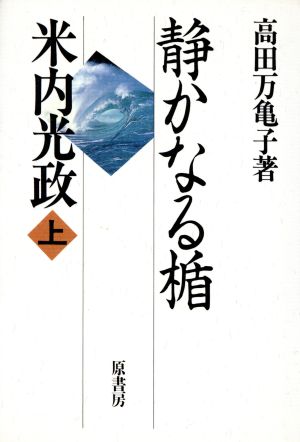 静かなる楯(上) 米内光政