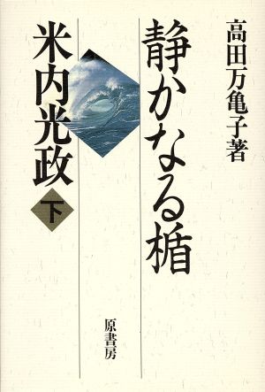 静かなる楯(下) 米内光政