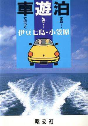 伊豆七島・小笠原 車で行って遊んで泊まる10