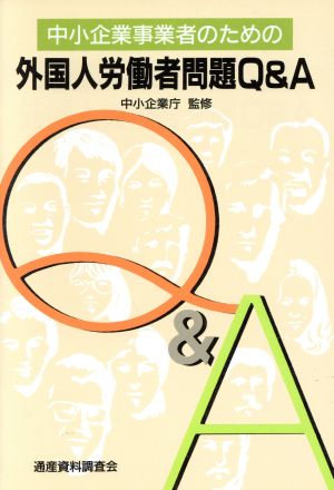 中小企業事業者のための外国人労働者問題Q&A