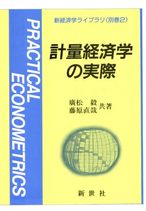 計量経済学の実際新経済学ライブラリ別巻2