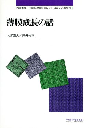 薄膜成長の話 エレクトロニクスと材料3