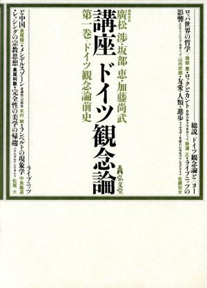 ドイツ観念論前史(第1巻) ドイツ観念論前史 講座ドイツ観念論1