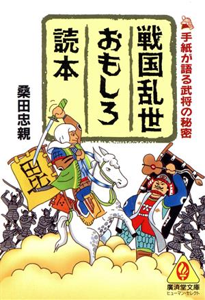 戦国乱世おもしろ読本 廣済堂文庫ヒューマン・セレクト