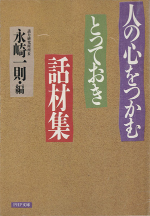 人の心をつかむとっておき話材集PHP文庫