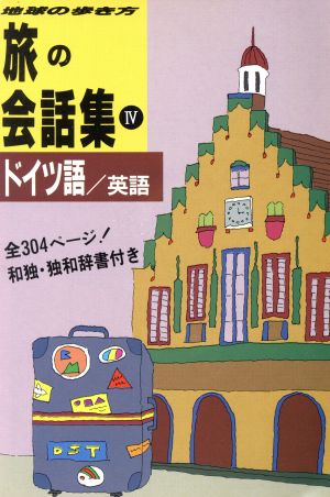 旅の会話集(4) ドイツ語・英語 地球の歩き方