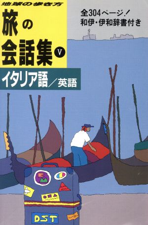 旅の会話集(5) イタリア語・英語 地球の歩き方