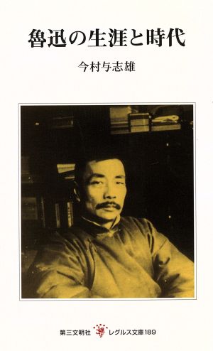 魯迅の生涯と時代レグルス文庫189