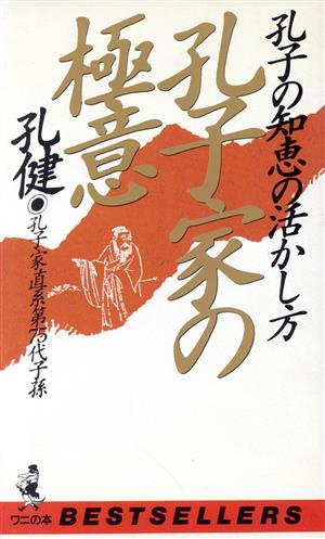 孔子家の極意 孔子の知恵の活かし方 ワニの本728ベストセラ-シリ-ズ