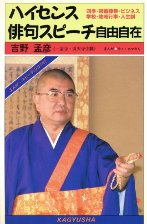 ハイセンス俳句スピーチ自由自在 四季・冠婚葬祭・ビジネス・学校・地域行事・人生訓