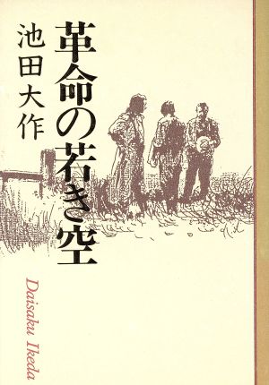 革命の若き空