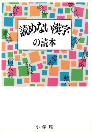 読めない漢字の読本