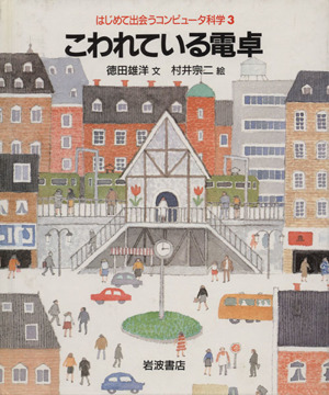 はじめて出会うコンピュータ科学 はじめて出会うコンピュータ科学 全8巻 | 徳田雄洋, 村井宗二