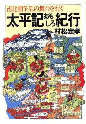 太平記おもしろ紀行 南北朝争乱の舞台を行く 大陸文庫