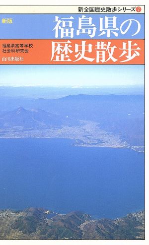 福島県の歴史散歩 新版 新全国歴史散歩シリーズ