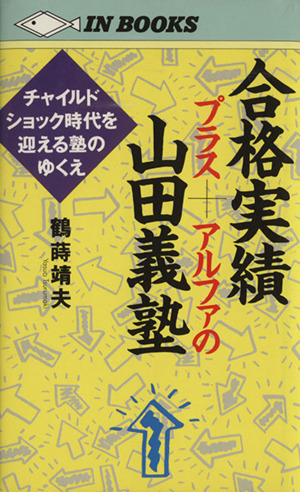 合格実績プラス・アルファの山田義塾チャイルドショック時代を迎える塾のゆくえIN BOOKS