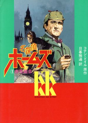 名探偵ホームズ(1)赤毛組合講談社KK文庫A1-1