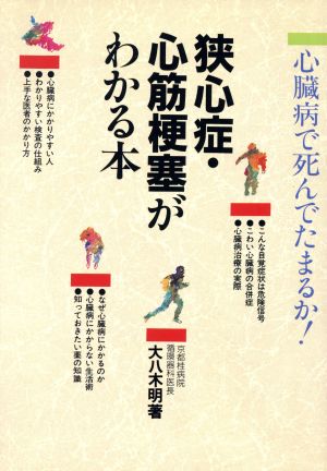 狭心症・心筋梗塞がわかる本 心臓病で死んでたまるか！