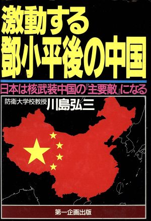 激動するとう小平後の中国 日本は核武装中国の「主要敵」になる