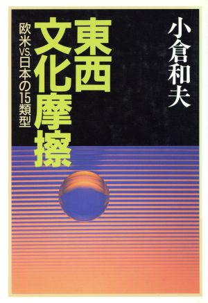 東西文化摩擦 欧米vs.日本の15類型