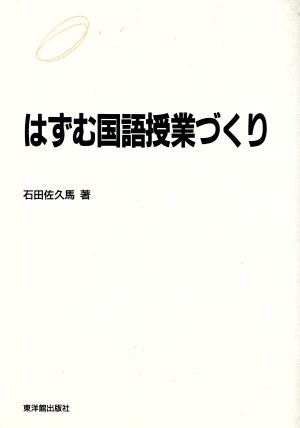 はずむ国語授業づくり 自己教育力の開発 国語授業を変える