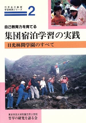 自己教育力を育てる集団宿泊学習の実践 日光林間学園のすべて 竹早自己教育学習実践シリーズ2