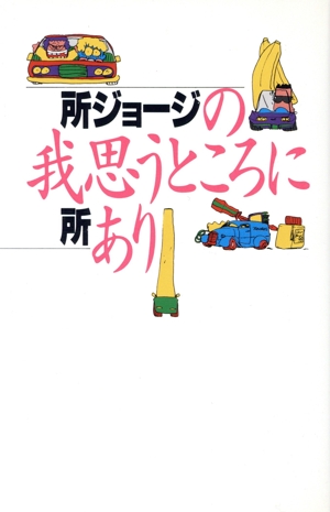 所ジョージの我思うところに所あり