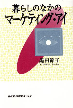 暮らしのなかのマーケティング・アイ