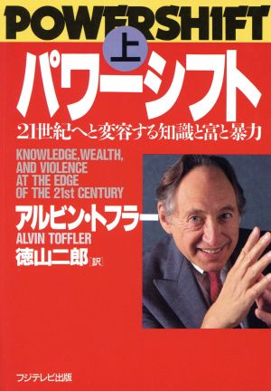 パワーシフト(上) 21世紀へと変容する知識と富と暴力