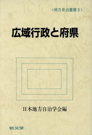 広域行政と府県 地方自治叢書3