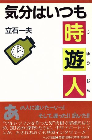 気分はいつも時遊人 花影の人びと