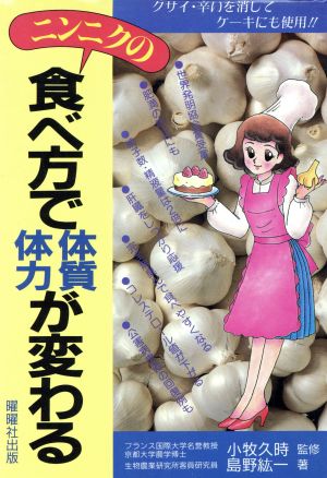 ニンニクの食べ方で体質・体力が変わる クサイ・辛いを消してケーキにも使用!!