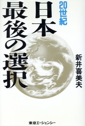 20世紀 日本最後の選択