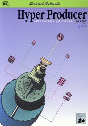 Hyper Producer 人間中心の情報システム・マルチメディア組織学 Macintosh multimedia