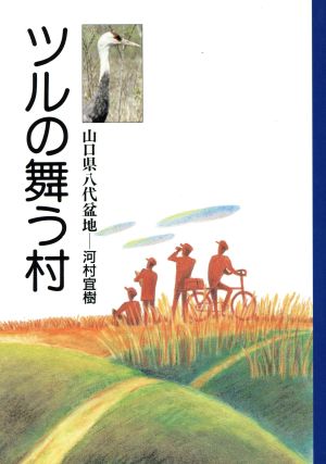 ツルの舞う村山口県八代盆地